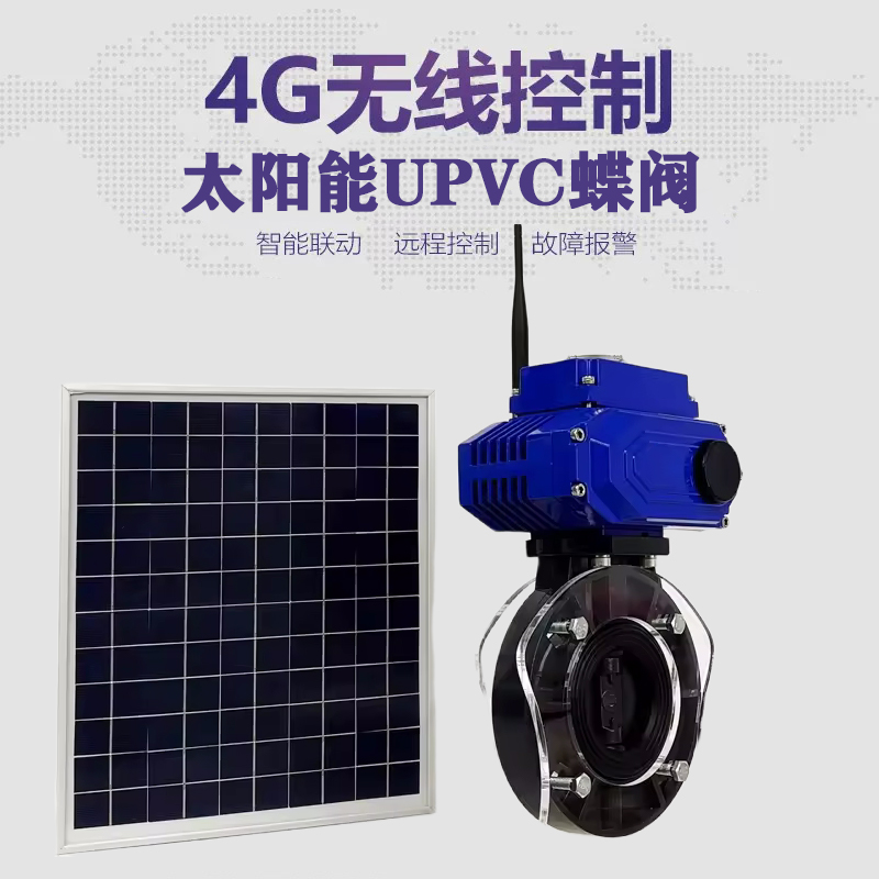源城皓久 无线太阳能远程控制蝶阀 光伏板发电 精准控制 开关迅速 农田灌溉